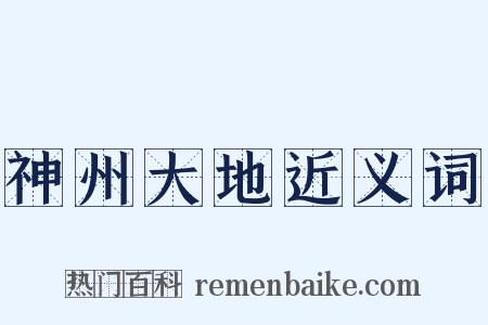 神州大地近义词是什么意思的图片